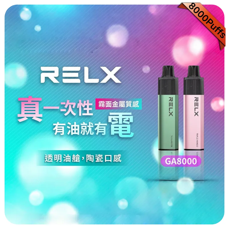 【白桃烏龍】RELX 8000口拋棄式電子煙｜悅刻一次性煙桿｜免充電｜正品現貨