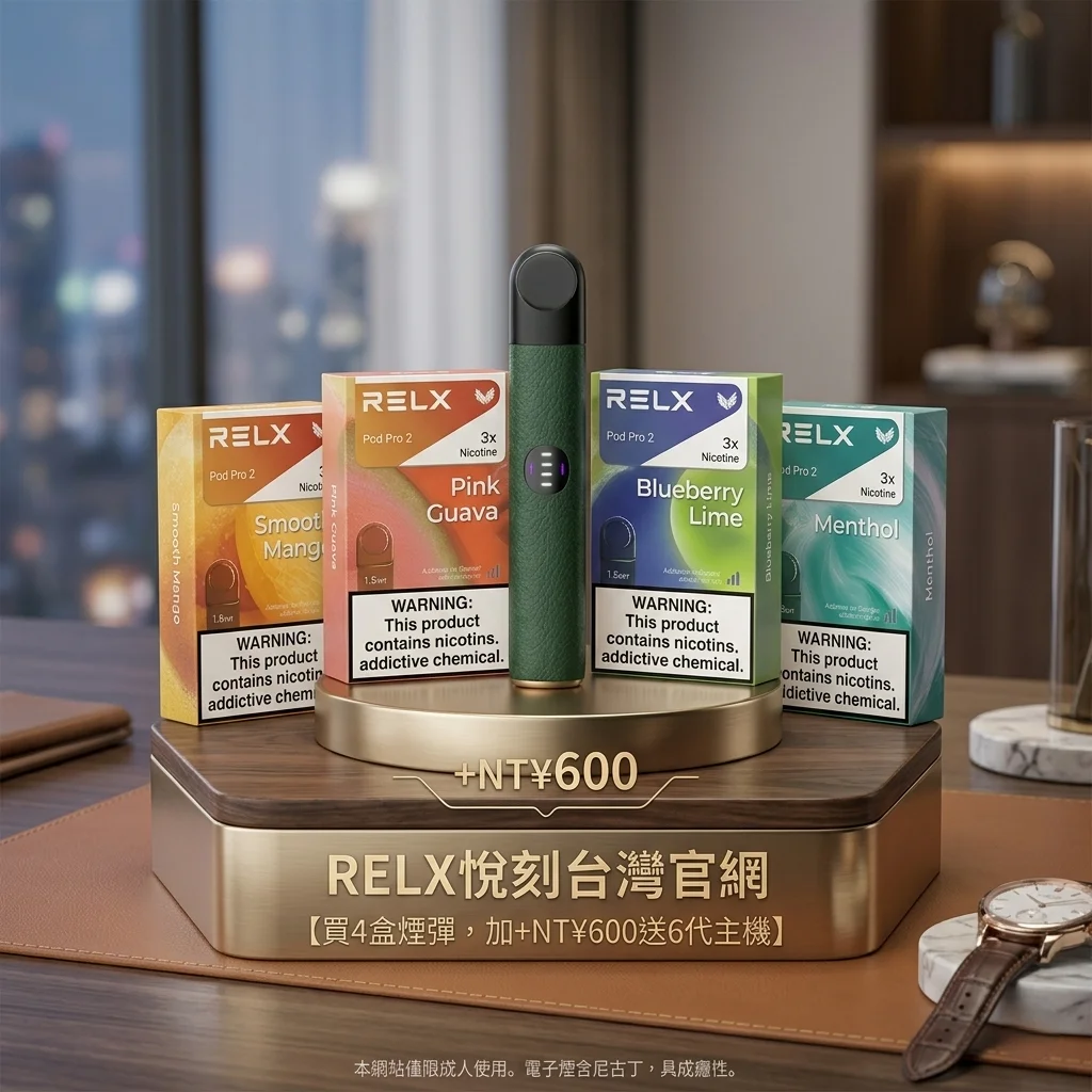 2026 最新 RELX 電子煙選購指南：主機評比與煙彈口味深度解析(图3)